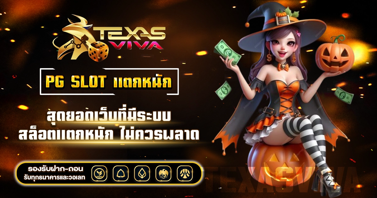 pg slot แตกหนัก
