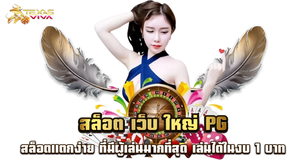 pg แตก หนัก