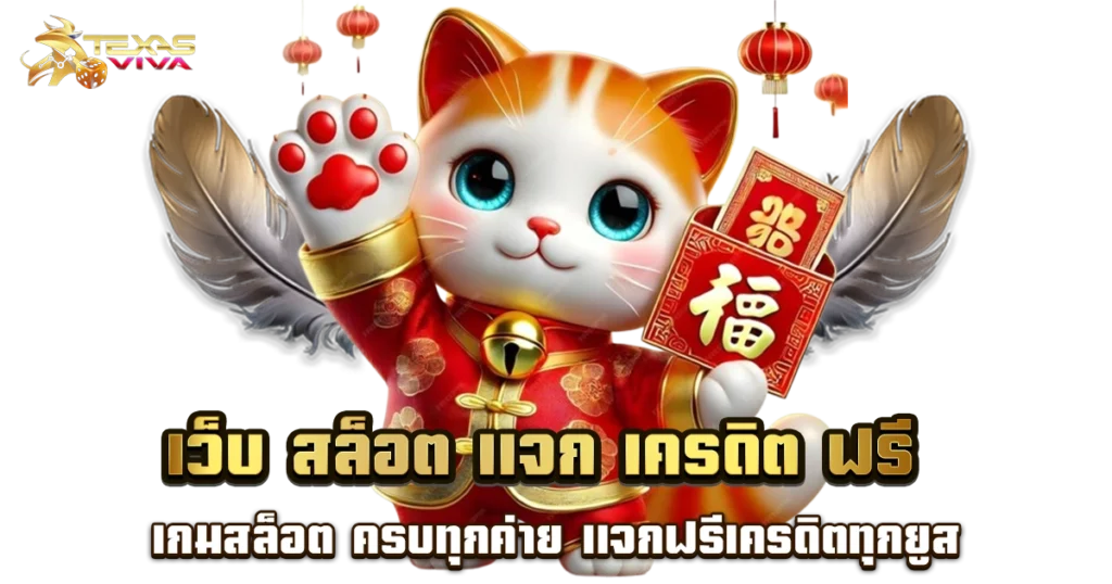 สล็อต เครดิต ฟรี
