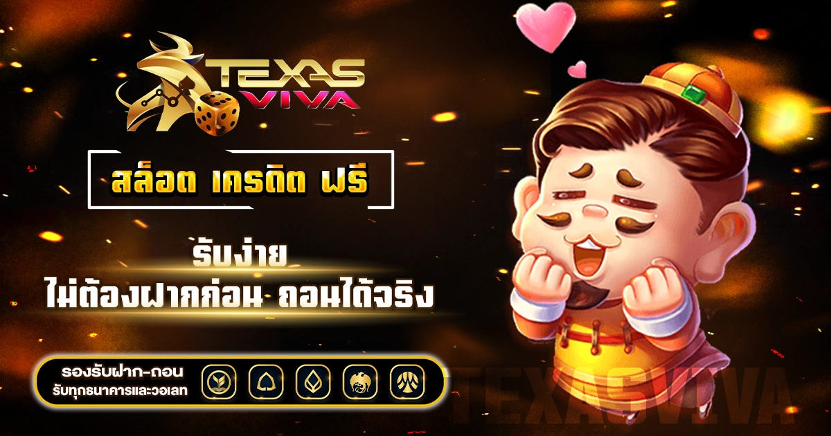 สล็อต เครดิต ฟรี