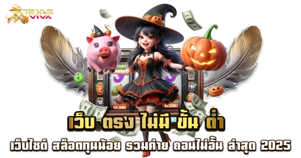 สล็อตทุนน้อย แตกหนัก