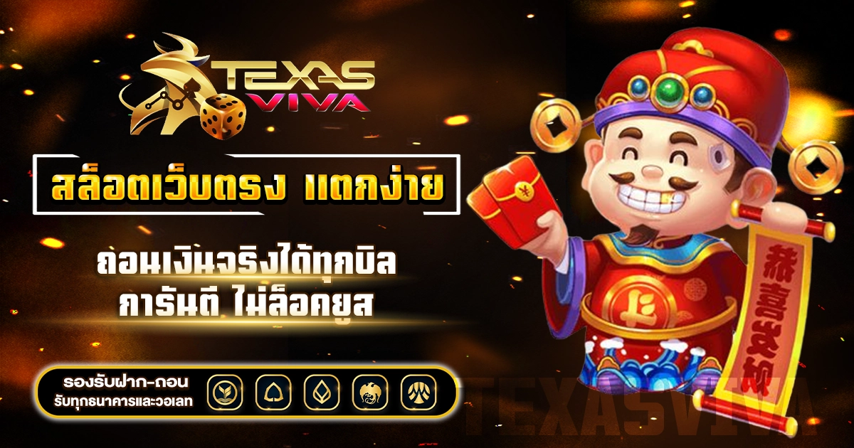 สล็อตเว็บตรง แตกง่าย