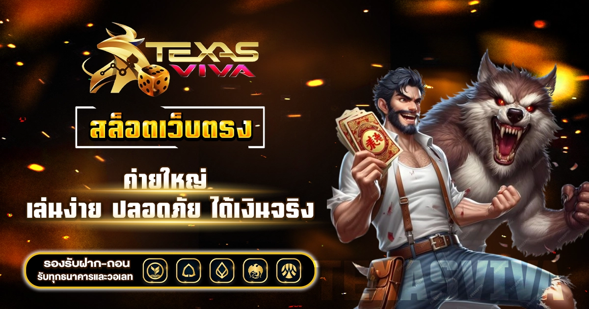 สล็อตเว็บตรง