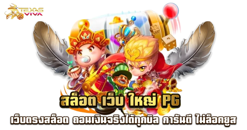 เกม สล็อต เว็บ ตรง