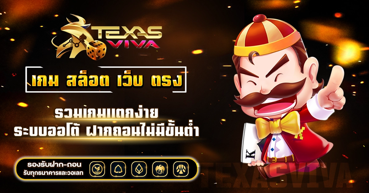เกม สล็อต เว็บ ตรง