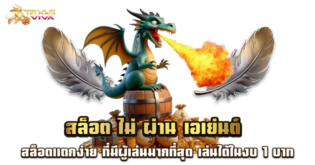 เว็บ ตรง แตก ง่าย
