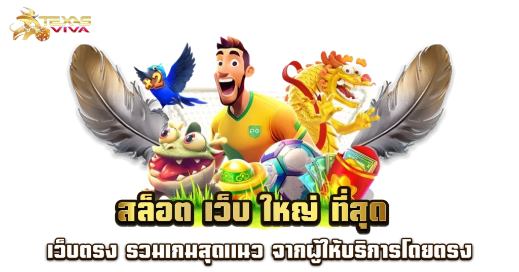 เว็บ สล็อต ตรง