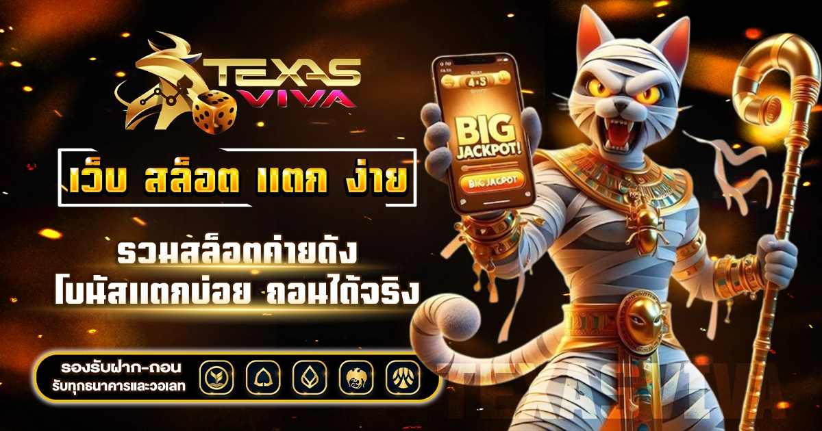 เว็บ สล็อต แตก ง่าย