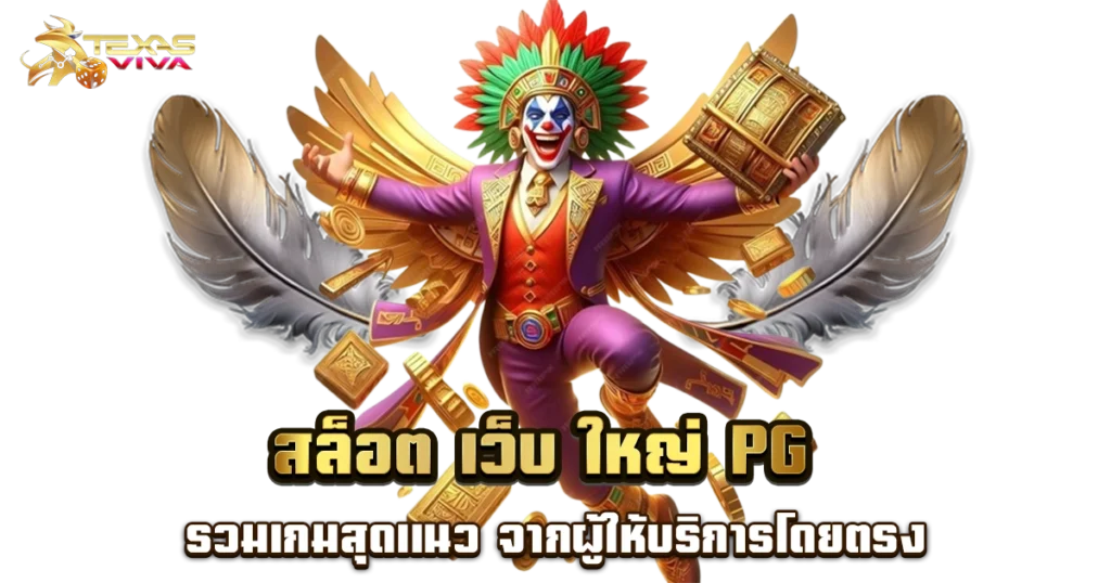 เว็บตรง แตกหนัก