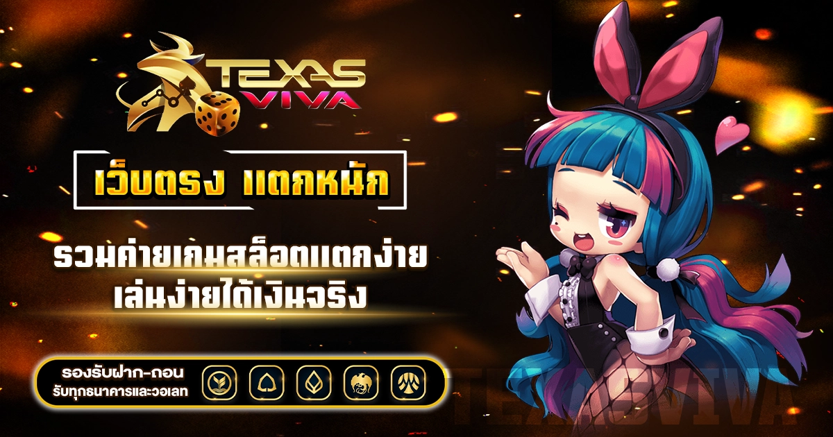 เว็บตรง แตกหนัก