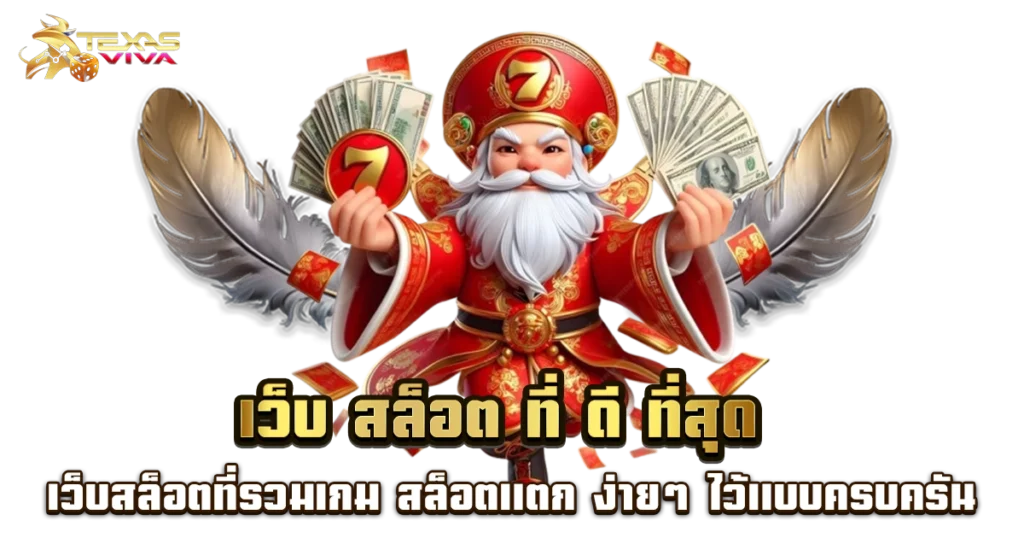เว็บสล็อต เว็บตรง