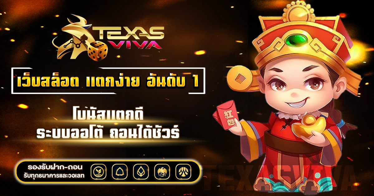 เว็บสล็อต แตกง่าย อันดับ 1
